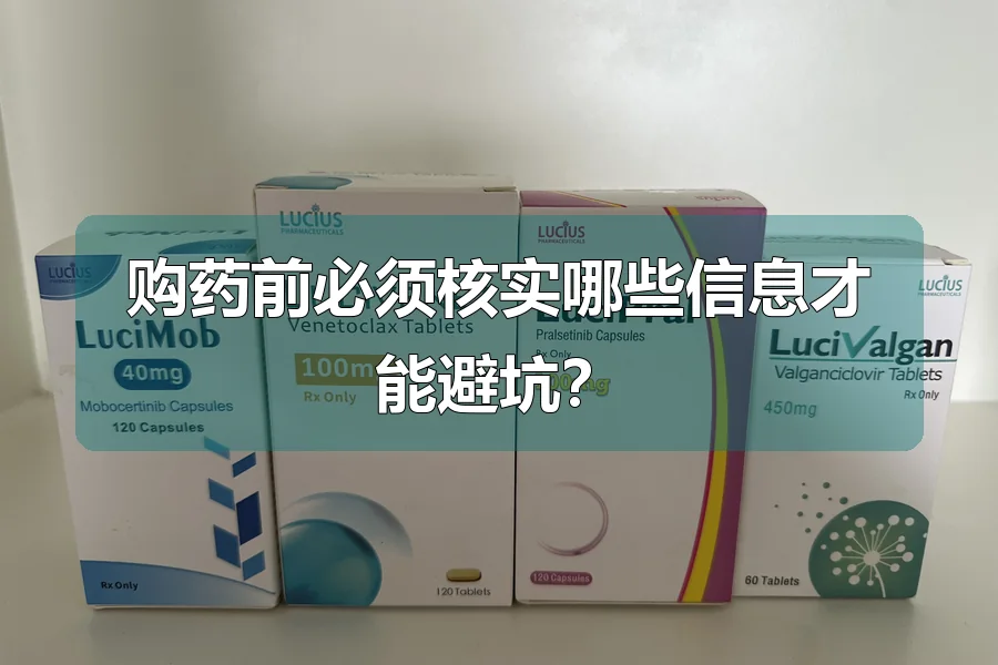 购药前必须核实哪些信息才能避坑?