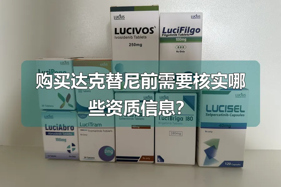 购买达克替尼前需要核实哪些资质信息？