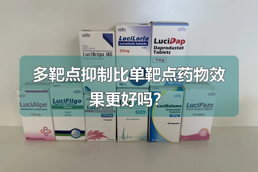 多靶点抑制比单靶点药物效果更好吗?