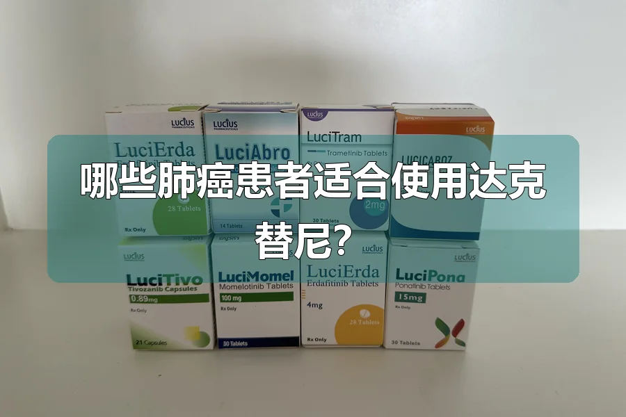 哪些肺癌患者适合使用达克替尼?