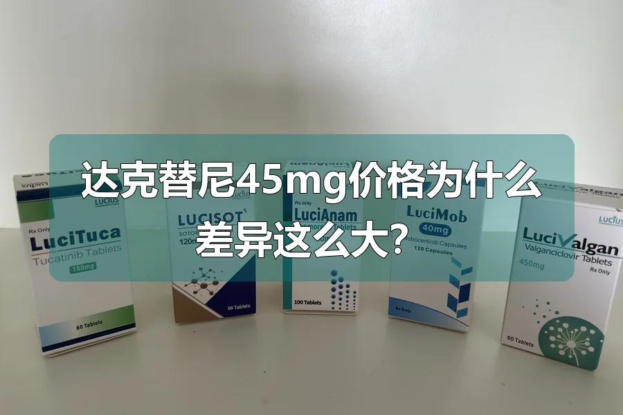 达克替尼45mg价格为什么差异这么大?