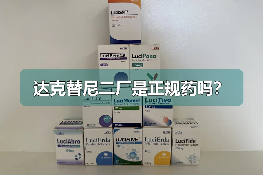 达克替尼二厂是正规药吗？