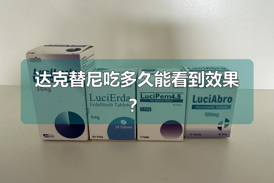 达克替尼吃多久能看到效果?