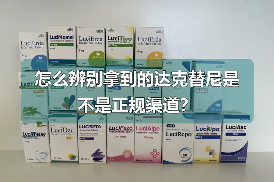 怎么辨别拿到的达克替尼是不是正规渠道？
